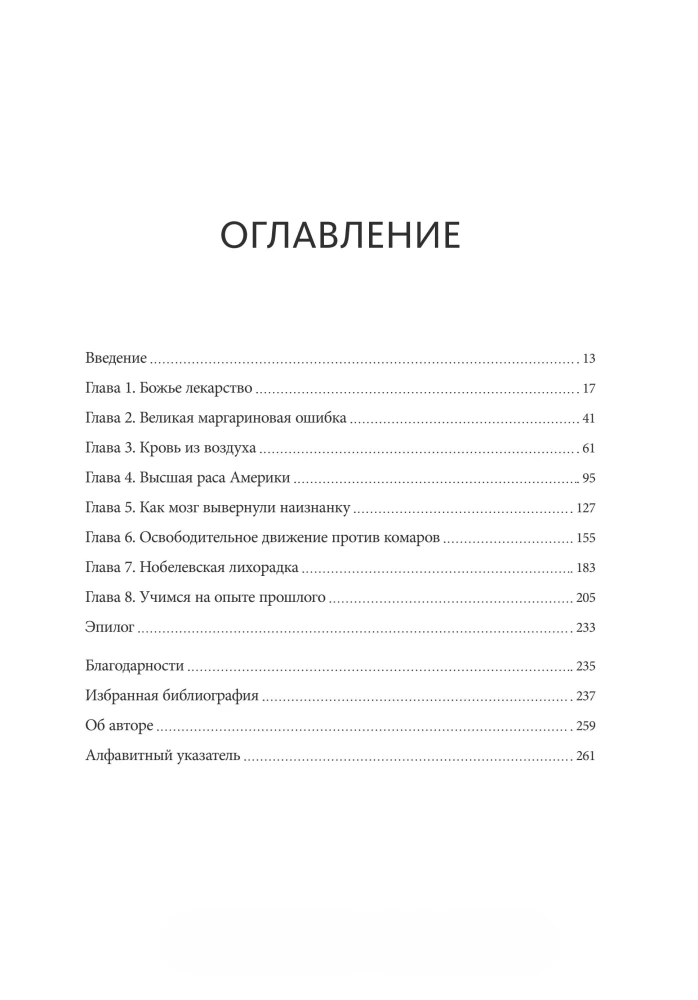 Ящик Пандоры. Семь историй о том, как наука может приносить нам вред