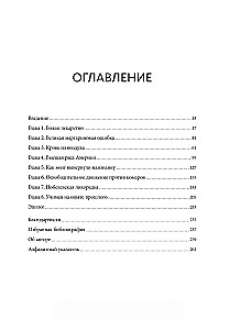 Ящик Пандоры. Семь историй о том, как наука может приносить нам вред