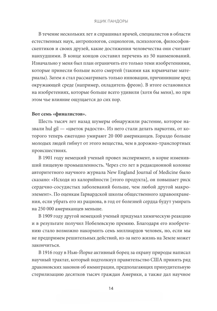 Ящик Пандоры. Семь историй о том, как наука может приносить нам вред