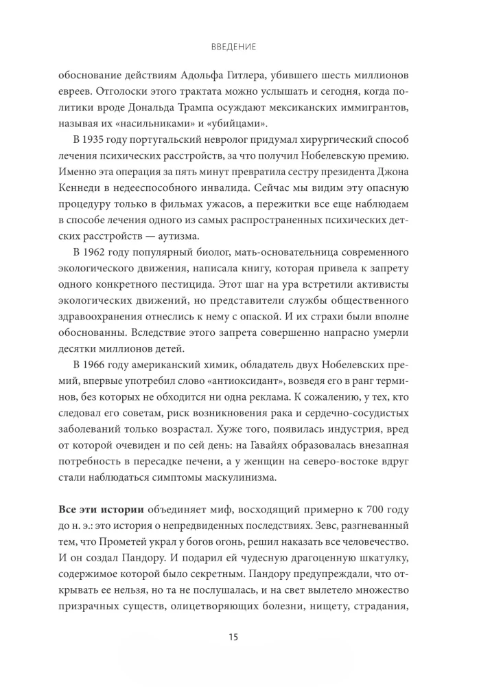 Ящик Пандоры. Семь историй о том, как наука может приносить нам вред