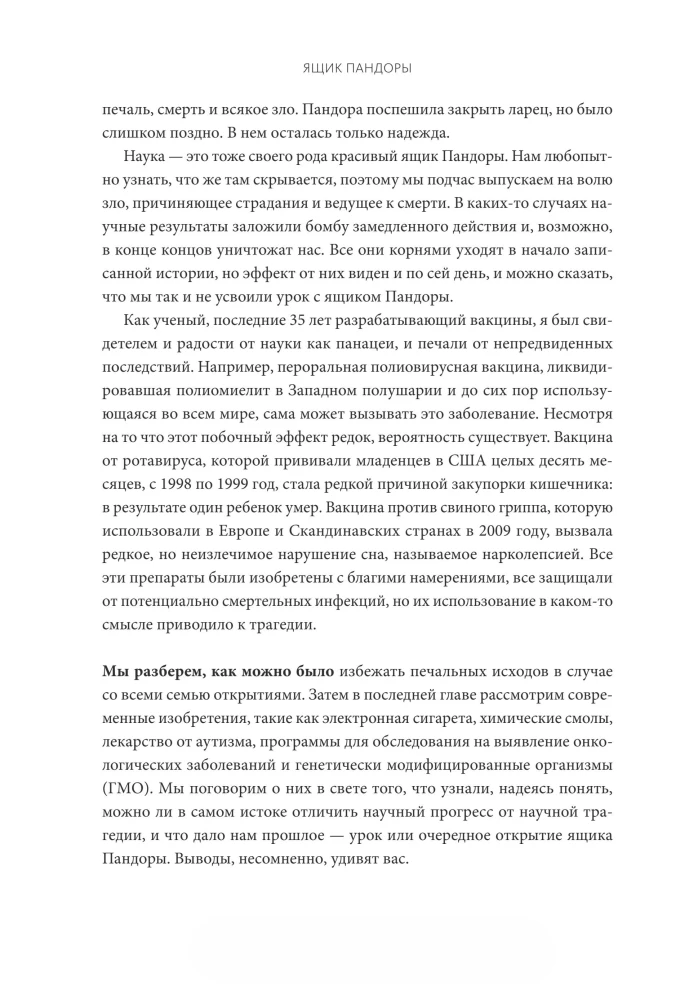 Ящик Пандоры. Семь историй о том, как наука может приносить нам вред