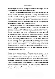 Ящик Пандоры. Семь историй о том, как наука может приносить нам вред