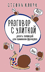 Разговор с улиткой