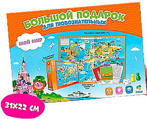 Didelis dovana smalsiems. Mano pasaulis (Puzzle + Žaidimas su žetonais + Žaidimų kortelės)