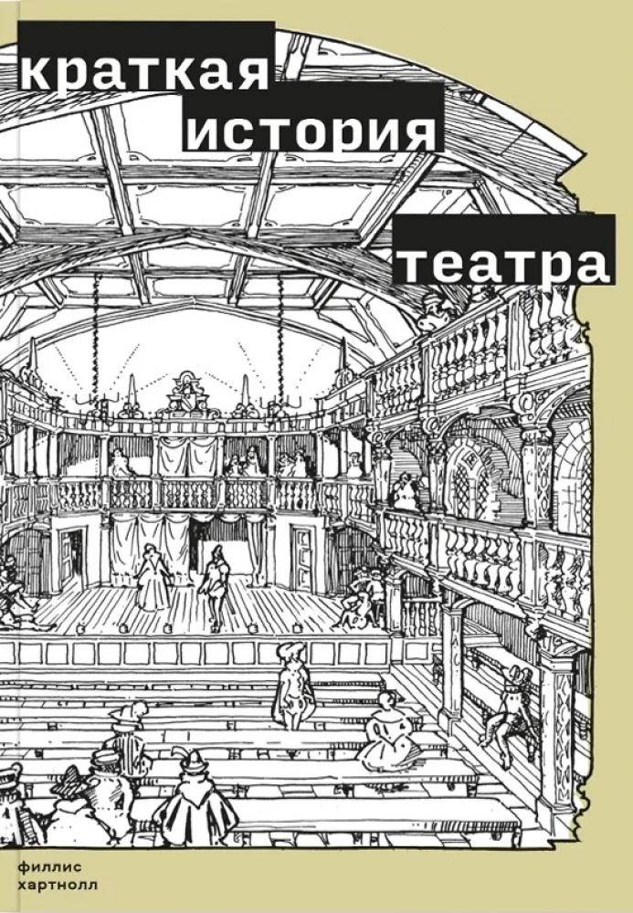 Krótka historia teatru
