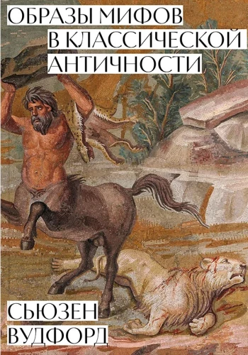 Mütoloogia kujutised klassikalises antiikes