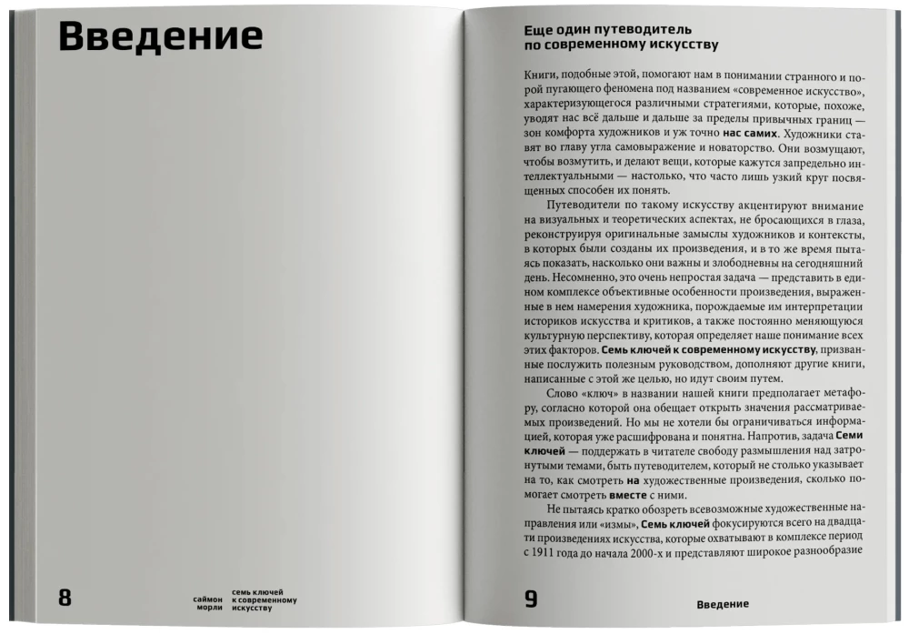 Семь ключей к современному искусству