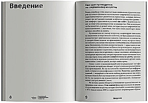 Семь ключей к современному искусству