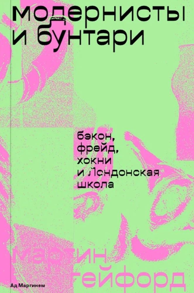 Moderniści i buntownicy. Bacon, Freud, Hockney i Londyńska Szkoła