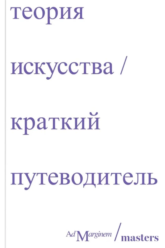 Mākslas teorija. Īss ceļvedis
