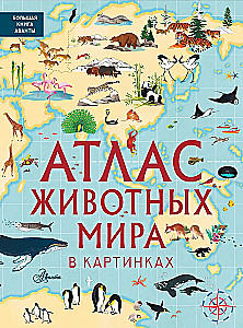 Atlas of Animals of the World in Pictures