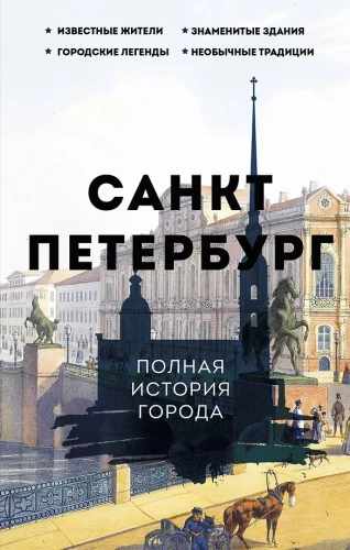 Saint Petersburg. The Complete History of the City