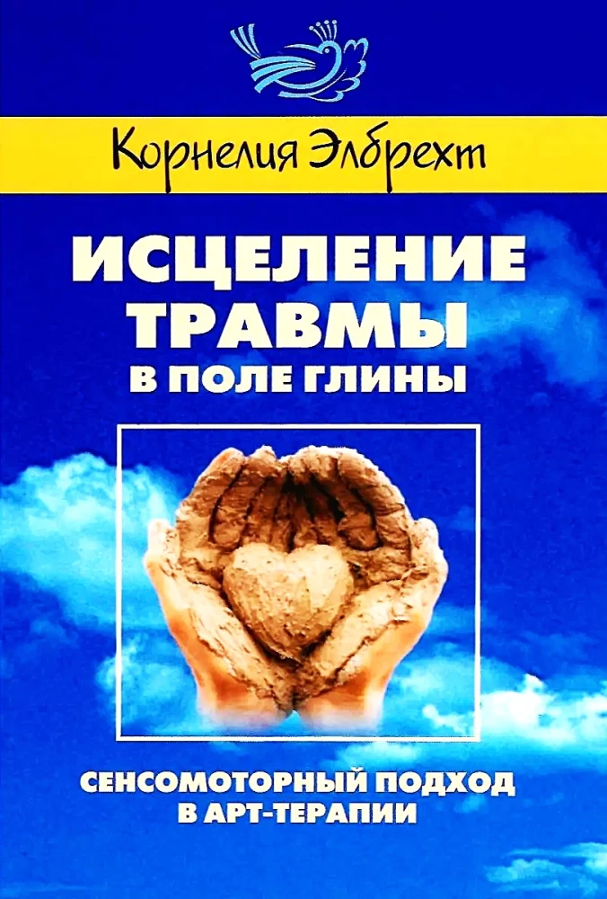 Исцеление травмы в Поле глины. Cенсомоторный подход в арт-терапии