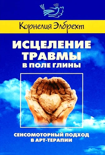 Исцеление травмы в Поле глины. Cенсомоторный подход в арт-терапии