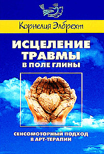 Исцеление травмы в Поле глины. Cенсомоторный подход в арт-терапии