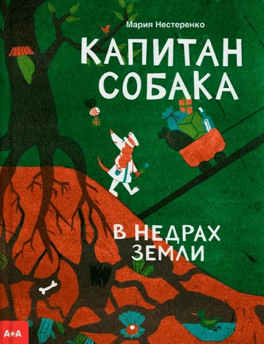 Kapitan Pies w głębinach Ziemi