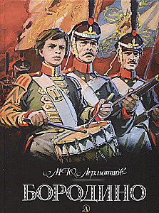 Бородино