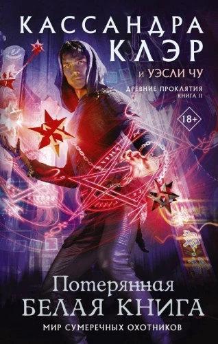 Senovės prakeiksmai. Tomas 2. Pamesta Baltoji knyga