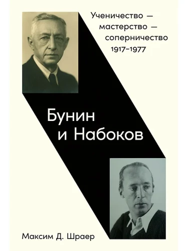 Бунин и Набоков. Ученичество - мастерство - соперничество 1917-1977