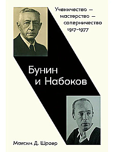Бунин и Набоков. Ученичество - мастерство - соперничество 1917-1977