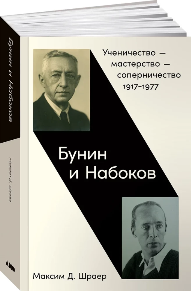 Бунин и Набоков. Ученичество - мастерство - соперничество 1917-1977