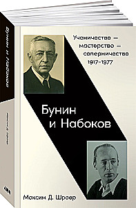 Бунин и Набоков. Ученичество - мастерство - соперничество 1917-1977