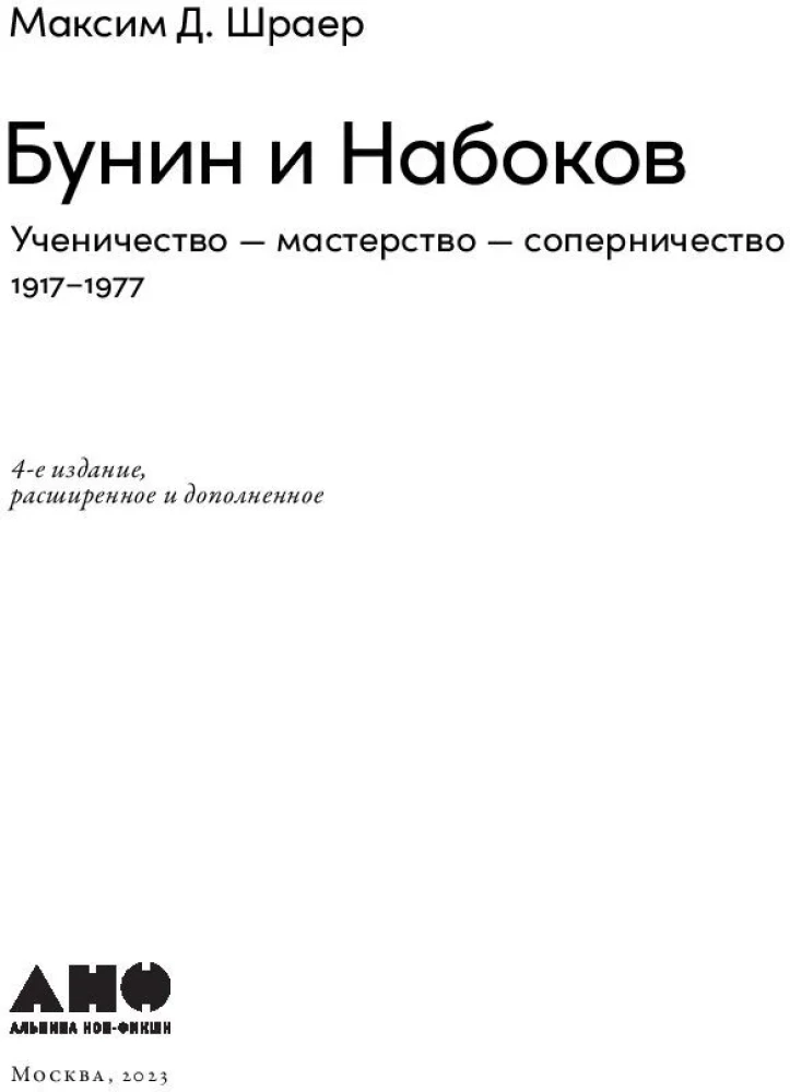 Бунин и Набоков. Ученичество - мастерство - соперничество 1917-1977