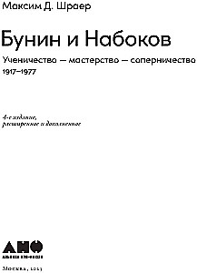 Бунин и Набоков. Ученичество - мастерство - соперничество 1917-1977