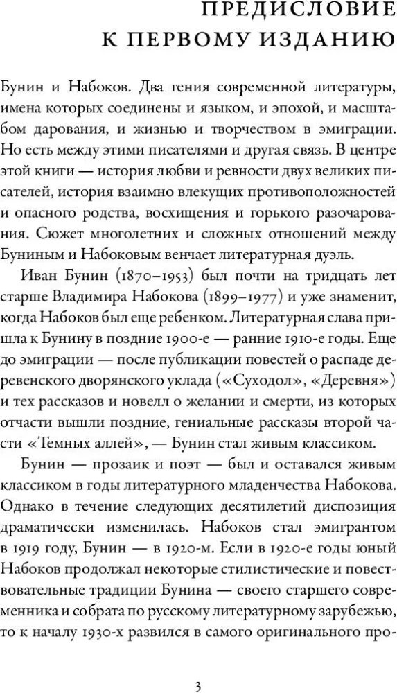 Бунин и Набоков. Ученичество - мастерство - соперничество 1917-1977