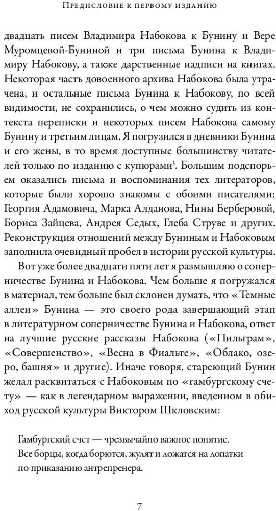 Бунин и Набоков. Ученичество - мастерство - соперничество 1917-1977