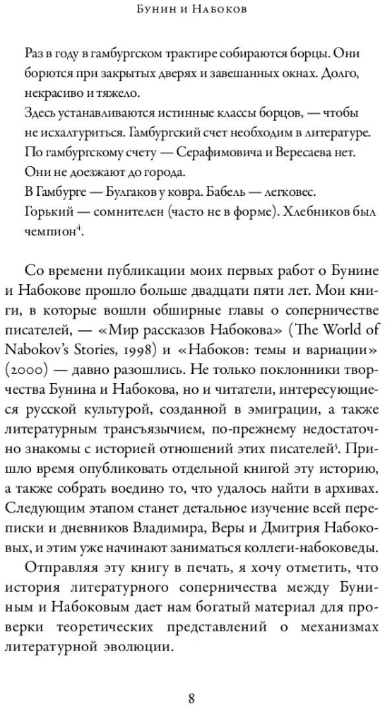 Бунин и Набоков. Ученичество - мастерство - соперничество 1917-1977