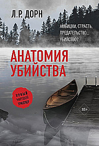 Anatomy of a Murder