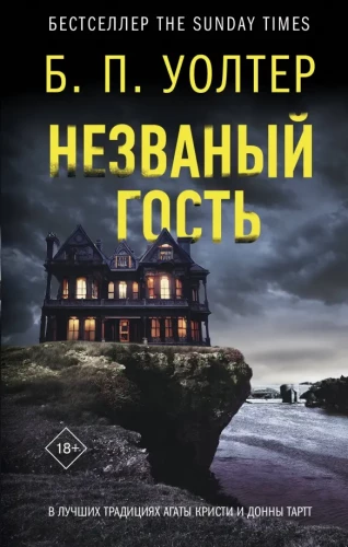 Neprašytas svečias