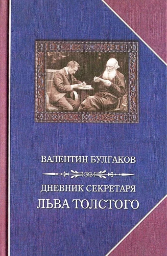 Diary of Secretary Leo Tolstoy
