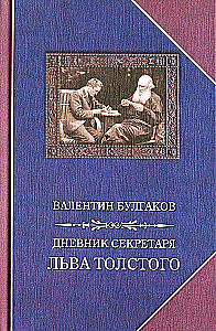 Diary of Secretary Leo Tolstoy