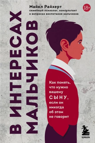 In the Interests of Boys. How to Understand What Your Son Needs When He Never Speaks About It