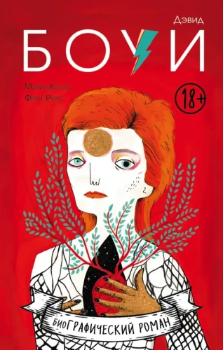 Deividas Bouvis. Biografija komiksuose