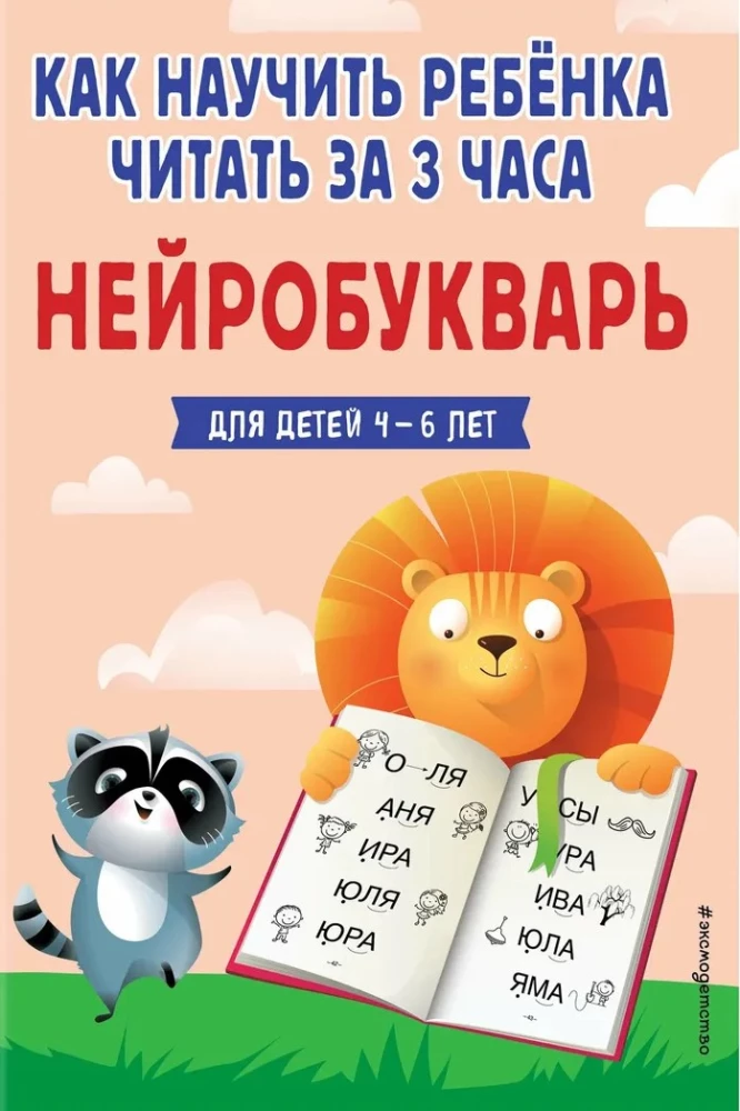 Wie man ein Kind in 3 Stunden lesen lehrt. Neuro-Leselehrbuch