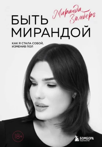 Būti Miranda. Kaip aš tapau savimi, pakeitus lytį