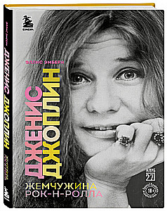 Janis Joplin - the pearl of rock and roll
