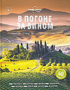 In Pursuit of Wine. Wine Tours in the Old World