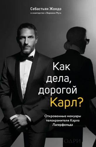Wie geht es dir, lieber Karl? Die aufrichtigen Memoiren des Leibwächters von Karl Lagerfeld