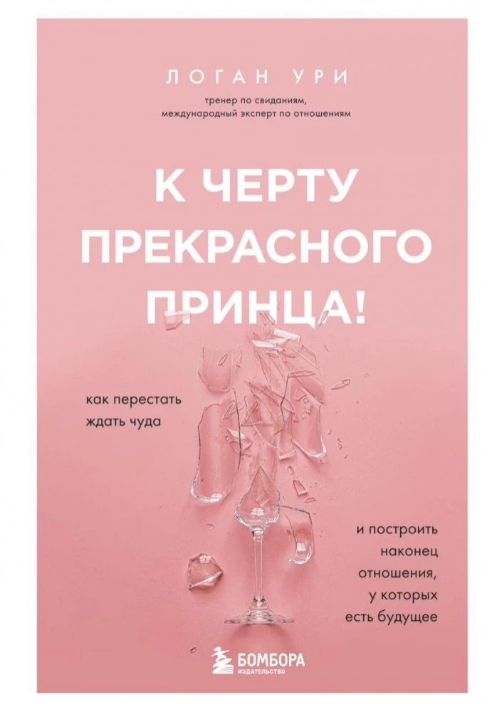 Prieš gražųjį princą! Kaip nustoti laukti stebuklo ir pagaliau sukurti santykius, turinčius ateitį
