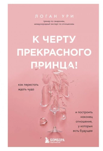 Prieš gražųjį princą! Kaip nustoti laukti stebuklo ir pagaliau sukurti santykius, turinčius ateitį