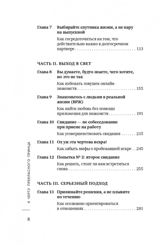 Prieš gražųjį princą! Kaip nustoti laukti stebuklo ir pagaliau sukurti santykius, turinčius ateitį