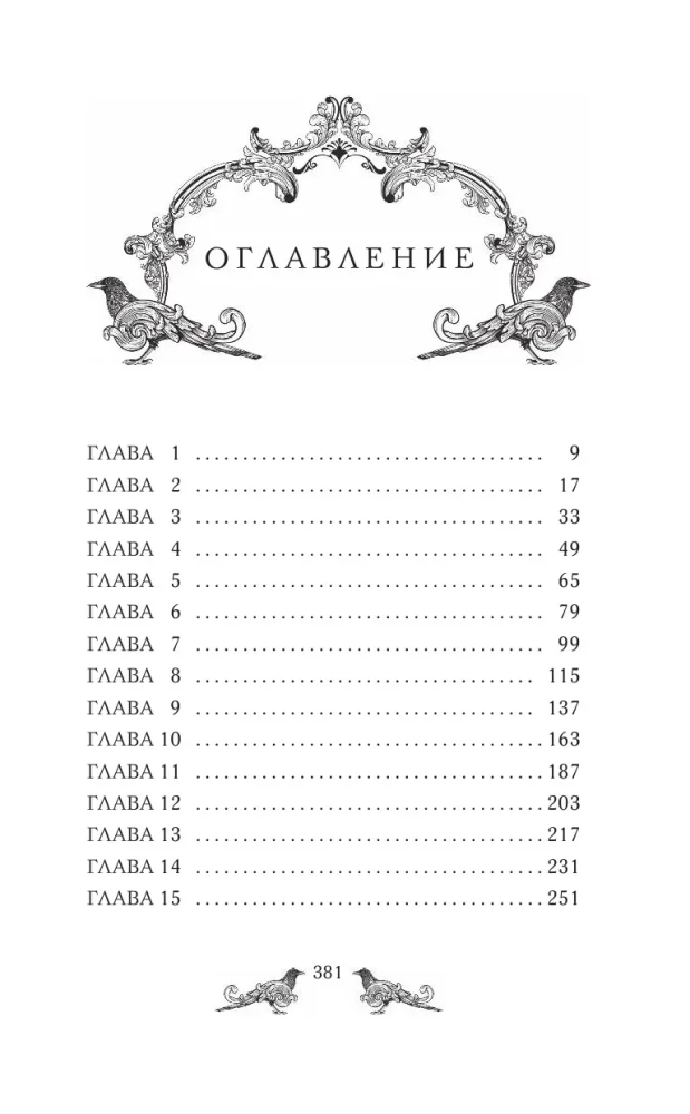 Повелитель сорок