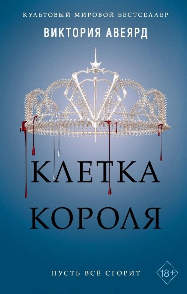 Klatka Króla