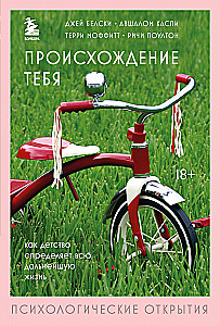 Происхождение тебя. Как детство определяет всю дальнейшую жизнь