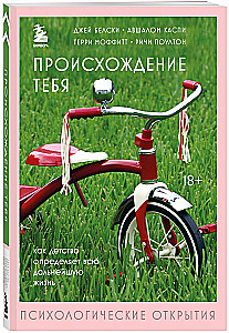 Происхождение тебя. Как детство определяет всю дальнейшую жизнь