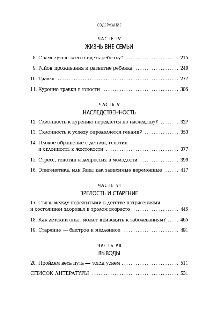 Происхождение тебя. Как детство определяет всю дальнейшую жизнь